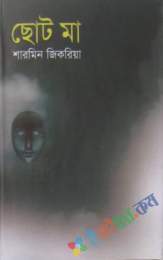 ছোটমা