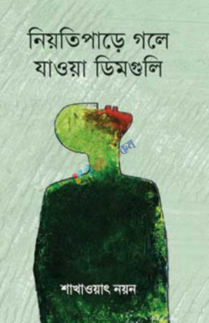 নিয়তিপাড়ে গলে যাওয়া ডিমগুলি