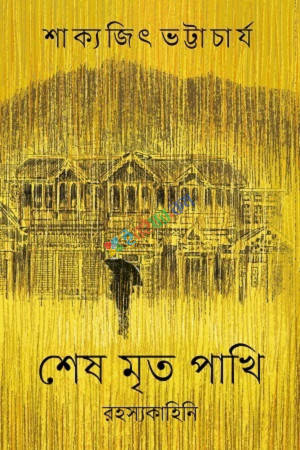 শেষ মৃত পাখি