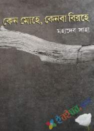 কেন মোহে, কেনবা বিরহে