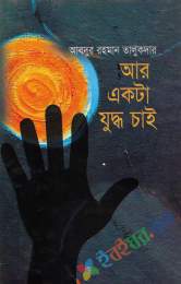 আর একটা যুদ্ধ চাই