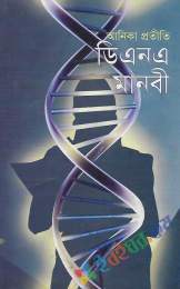 ডিএনএ মানবী