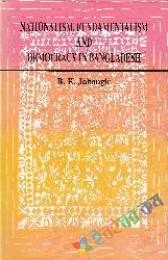 ন্যাশনালিজম, ফান্ডামেন্টালিজম এন্ড ডেমোক্র্যাসি ইন বাংলাদেশ