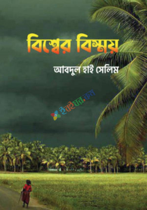 বিশ্বের বিস্ময়