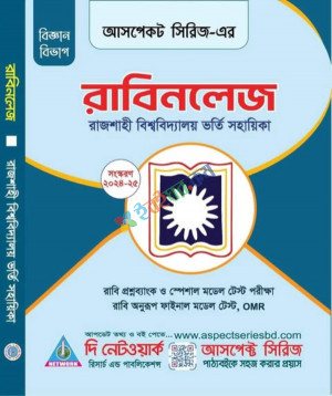 রাবিনলেজ রাজশাহী বিশ্ববিদ্যালয় ভর্তি সহায়িকা বিজ্ঞান বিভাগ