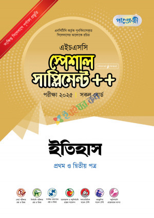 পাঞ্জেরী ইতিহাস প্রথম ও দ্বিতীয় পত্র স্পেশাল সাপ্লিমেন্ট ++ (এইচএসসি ২০২৫)