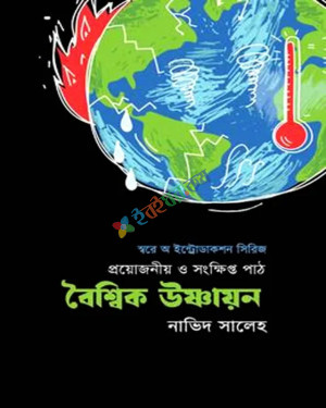 বৈশ্বিক উষ্ণায়ন: প্রয়োজনীয় ও সংক্ষিপ্ত পাঠ (হার্ডকভার)