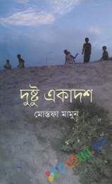 দুষ্টু একাদশ