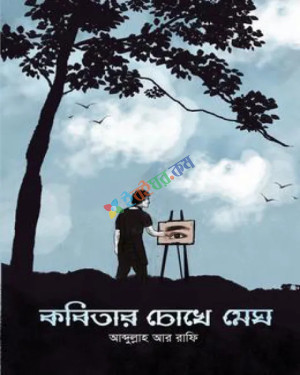 কবিতার চোখে মেঘ