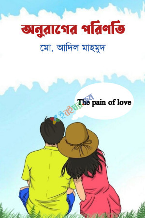 অনুরাগের পরিণতি (হার্ডকভার)