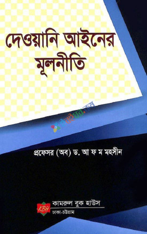 দেওয়ানি আইনের মূলনীতি