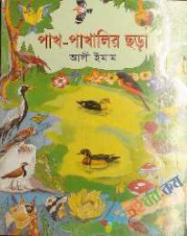 পাখ-পাখালির ছড়া