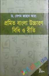 প্রমিত বাংলা উচ্চারনঃ বিধি ও রীতি