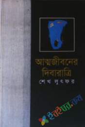 আত্মজীবনের দিবারাত্রী