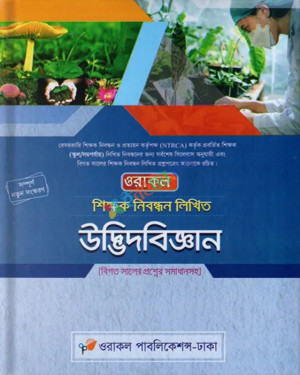 ওরাকল শিক্ষক নিবন্ধন লিখিত উদ্ভিদবিজ্ঞান