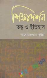 শিক্ষাদর্শন: তত্ত্ব ও ইতিহাস