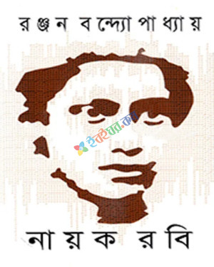 নায়ক রবি