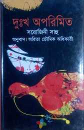 দুঃখ অপরিমিত (উড়িয়া গল্পের অনুবাদ)