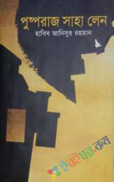 পুষ্পরাজ সাহা লেন