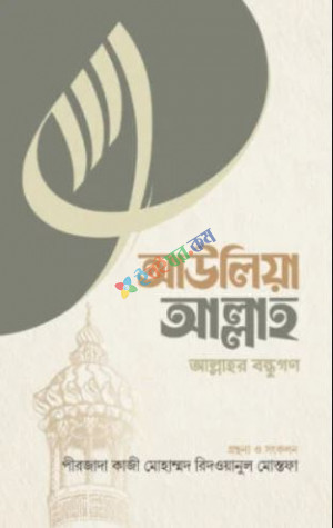 আউলিয়া আল্লাহ