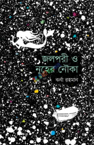 জলপরী ও নূহের নৌকা (হার্ডকভার)