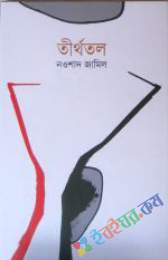 তীর্থতল