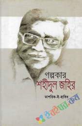 গল্পকার শহীদুলজহির