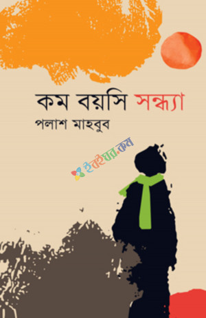 কমবয়সি সন্ধ্যা