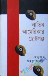 লাতিন আমেরিকার ছোট গল্প