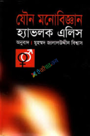 যৌন মনোবিজ্ঞান (হার্ডকভার)