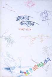 রাংসার কলরোল