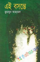 এই বসন্তে