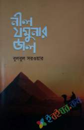 নীল যমুনার জল