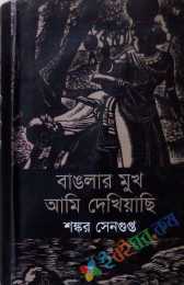 বাংলার মুখ আমি দেখিয়াছি