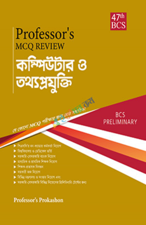 Professor's Mcq Review কম্পিউটার ও তথ্যপ্রযুক্তি