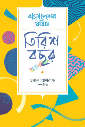 বাংলাদেশের কবিতা: তিরিশ বছর (হার্ডকভার)