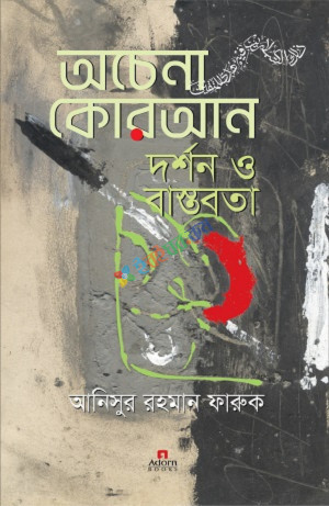 অচেনা কোরআন দর্শন ও বাস্তবতা (হার্ডকভার)