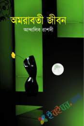 অমরাবতী জীবন