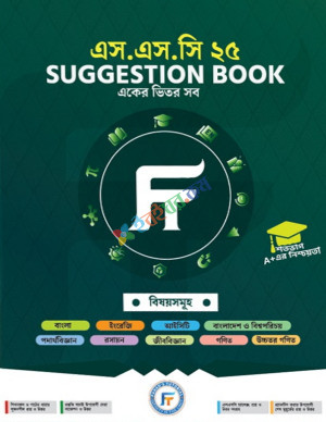 এস. এস. সি ২৫ Suggestion Book