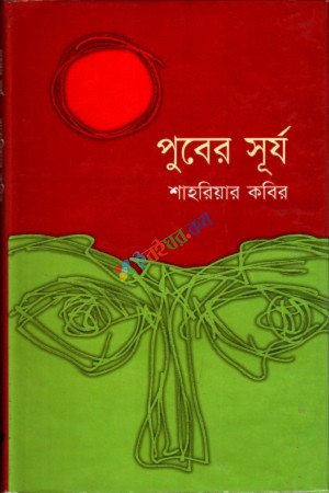 পুবের সূর্য (হার্ডকভার)