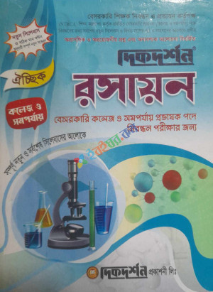 দিকদর্শন রসায়ন বেসরকারি কলেজ ও সমপর্যায় ১৯ তম প্রভাষক পদে নিবন্ধন পরীক্ষার জন্য