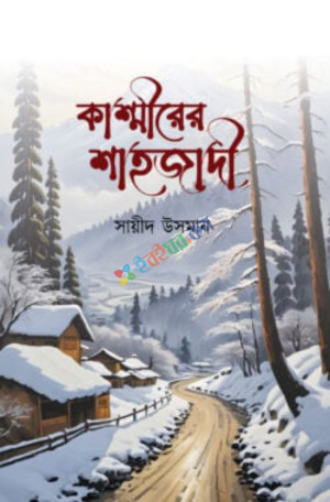 কাশ্মীরের শাহজাদী (হার্ডকভার)