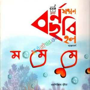 বর্ণ যখন ছবি হল