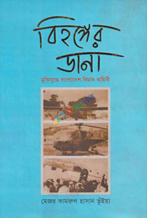 বিহঙ্গের ডানা (হার্ডকভার)