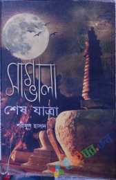 সাম্ভালা শেষ যাত্রা