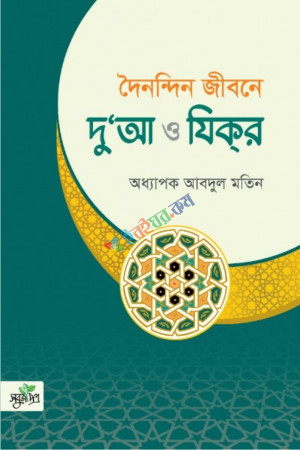 দৈনন্দিন জীবনে দু‘আ ও যিক্‌র