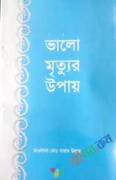 ভালো মৃত্যুর উপায়