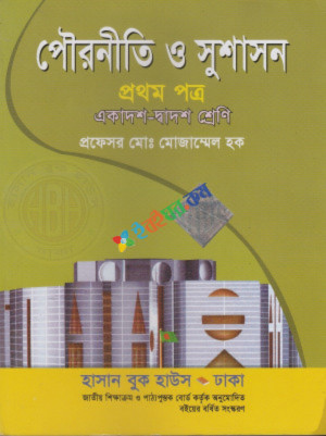 পৌরনীতি ও সুশাসন প্রথম পত্র একাদশ-দ্বাদশ শ্রেণি