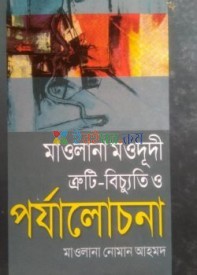 মাওলানা মওদূদী ত্রুটি-বিচ্যুতি ও পর্যালোচনা