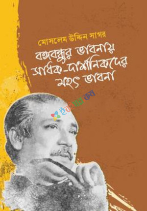 বঙ্গবন্ধুর ভাবনায় সাধক-দার্শনিকদের মহৎ ভাবনা